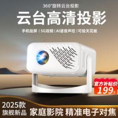2025新款投影仪家用高清卧室宿舍家庭影院5G投影迷你小型便携投墙手机投屏带云台一体投影机